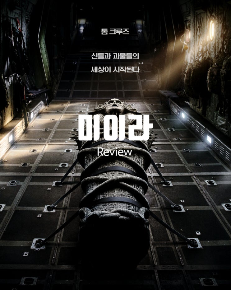 영화 미이라 (2017) 정보 리뷰 출연진 평점 다크 유니버스의 불안한 출발