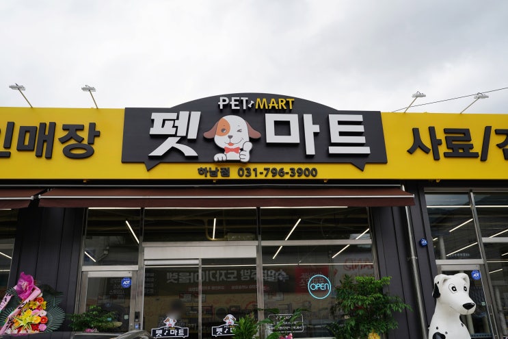  펫마트 하남점 강아지 고양이 반려동물 용품 할인매장 방문후기