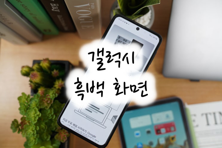  갤럭시 흑백 화면 원래대로 되돌리는 설정 방법(ft. 취침모드)