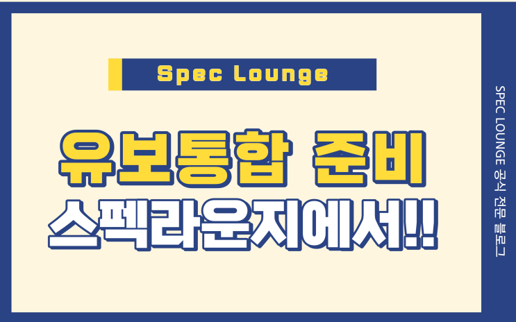 유보통합 준비 스펙라운지에서 준비하자!!!