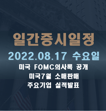  증시일정2022.08.17 수요일