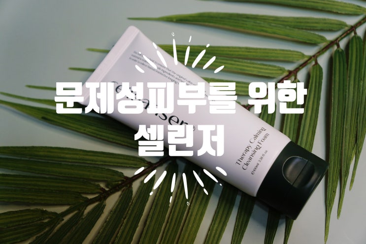  여드름화장품 셀린저 테라피 카밍 클렌징 폼