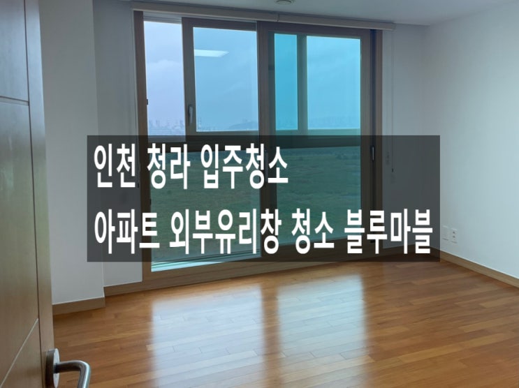 인천 청라 입주청소 아파트 외부유리창 청소 블루마블
