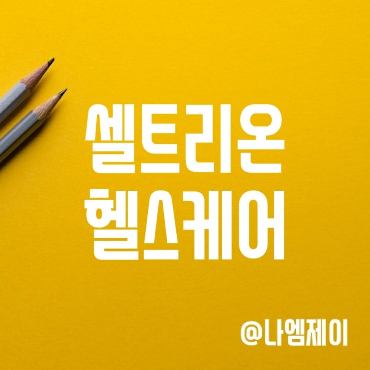 셀트리온헬스케어 주가 전망 - 실적 개선 목표주가 상향 셀트리온헬스케어 주가 전망 - 실적 개선 목표주가 상향