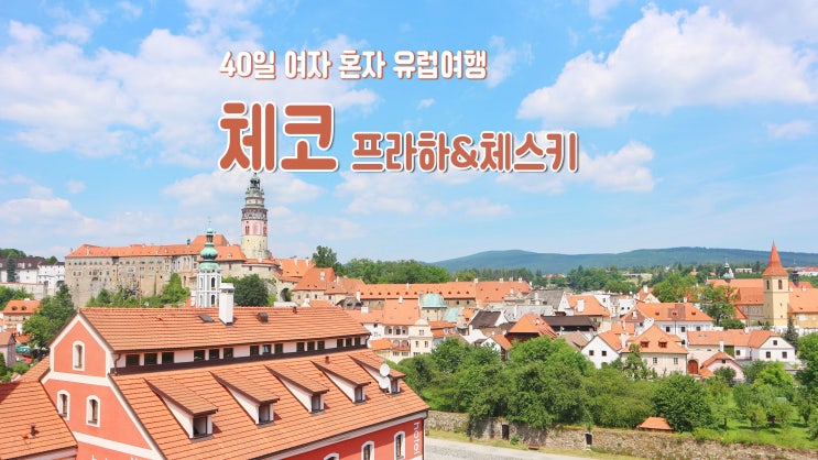 40일 여자 혼자 유럽여행 '체코 프라하&체스키크룸로프' 40일 여자 혼자 유럽여행 '체코 프라하&체스키크룸로프'