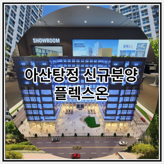  아산탕정 신규분양 플렉스온 지식산업센터 공급 정보