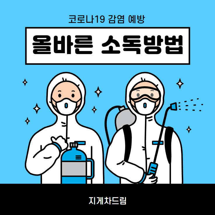  코로나19 예방을 위한 올바른 소독방법 / 오미크론 / BA.5 / 방역