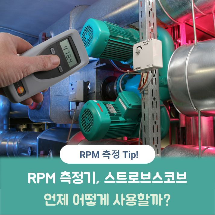 RPM 측정기, 스트로보스코프 언제 사용할까? RPM 측정 팁! : 네이버 블로그