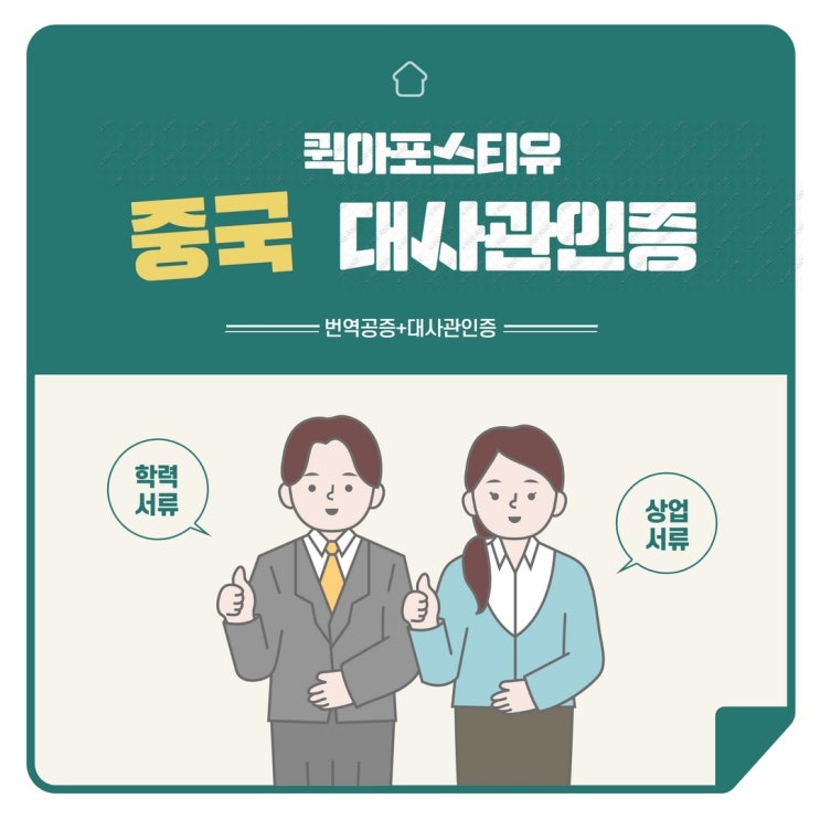 중국대사관인증 번역공증부터 대사관인증까지 퀵아포스티유에서 도와드립니다!!