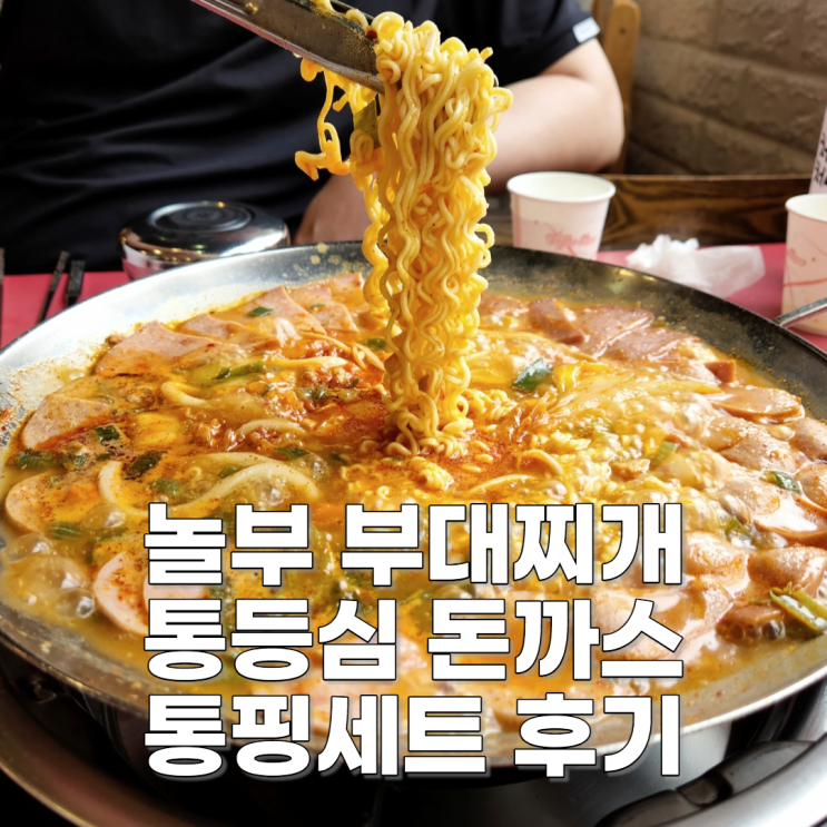 놀부부대찌개 가성비 좋은 통등심돈까스 통핑세트 내돈내먹 후기