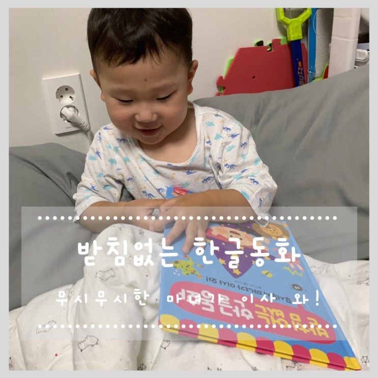  4세 동화책 :: 받침없는 한글동화  읽으면서 한글과 친숙해져요!