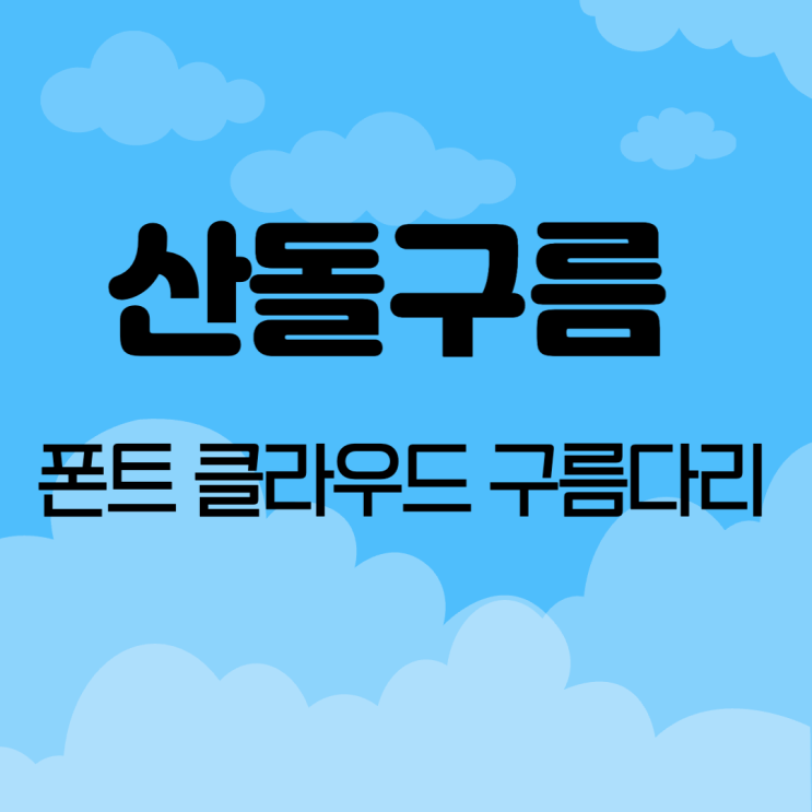  폰트를 쉽게 설치하고 사용하고 쉽게 저장하는 폰트 클라우드 산돌구름 구름다리