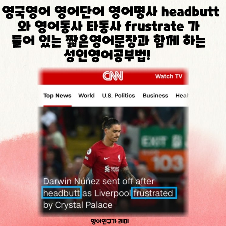 영국영어 영어단어 영어명사 headbutt 와 영어동사 타동사 frustrate 가 들어 있는 짧은영어문장과 함께 하는 성인영어공부법! 영국영어 영어단어 영어명사 headbutt 와 영어동사 타동사 frustrate 가 들어 있는 짧은영어문장과 함께 하는 성인영어공부법!