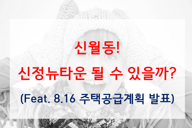  신월동 재개발 가능성 높아졌다! (Feat. 8.16 주택 공급 대책)
