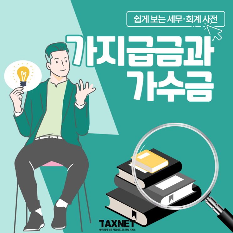  [쉽게 보는 세무·회계 사전] 가지급금과 가수금