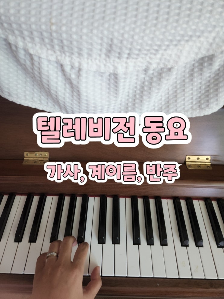  텔레비전동요 가사,계이름,피아노반주mr