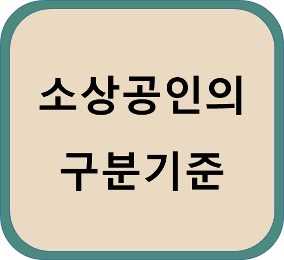  소상공인의 구분 기준에 대해 알아보자