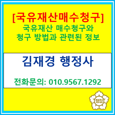  [국유지 매수청구] 국유지 매수청구 신청 대행(전국 경기 수원 용인 화성 평택 안성 의왕 오산 광주 이천 행정사)
