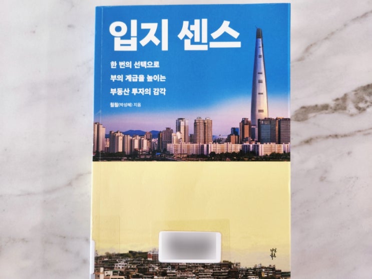  입지센스 훨훨의 한 번의 선택으로 부의 계급을 높이는 부동산 투자의 감각