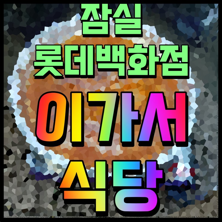  잠실 롯데백화점 맛집 푸드코트 이가서식당 가보자 여기 이베리코 맛있게 냠냠