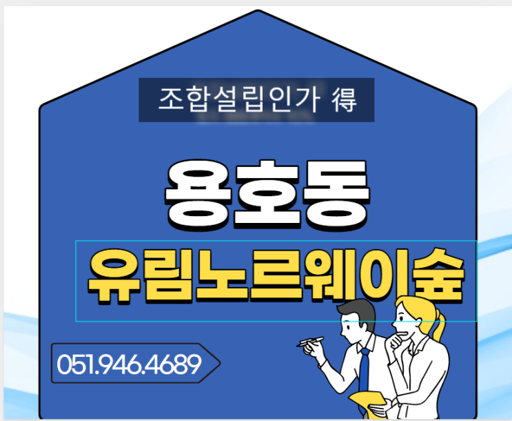  용호동 유림노르웨이숲 분양 정보와 지역주택조합의 조합원 자격요건을 알아볼까요