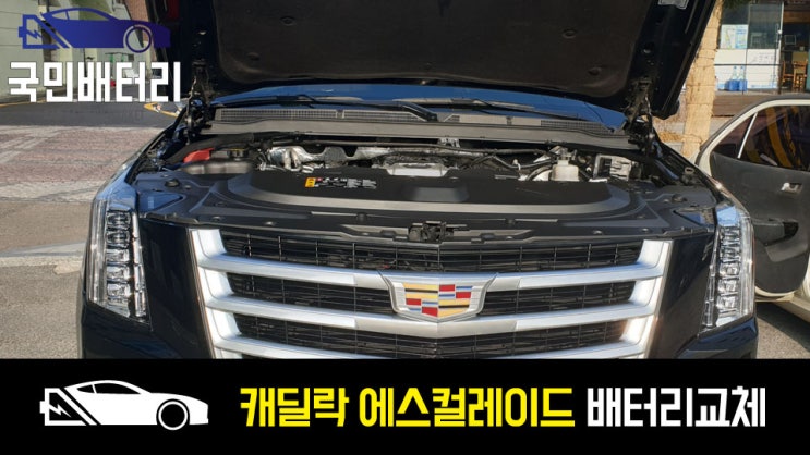  캐딜락 에스컬레이드 배터리 AGM80 밧데리로 서동 출장교체