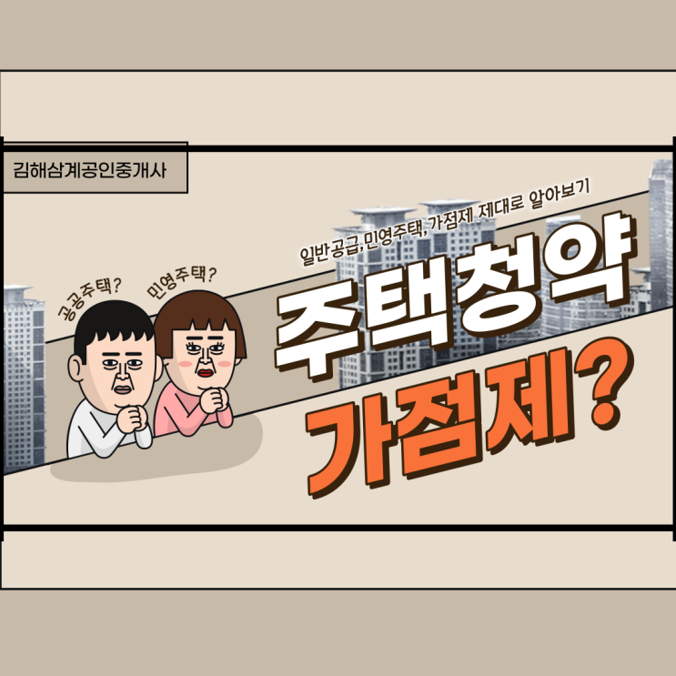  주택청약 일반공급 민영주택 가점제에 대해서 알아봅시다