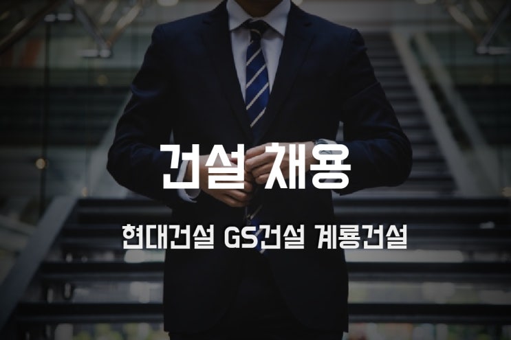  건설업계 경력직 채용 나서…현대건설·GS건설·계룡건설 등 모집