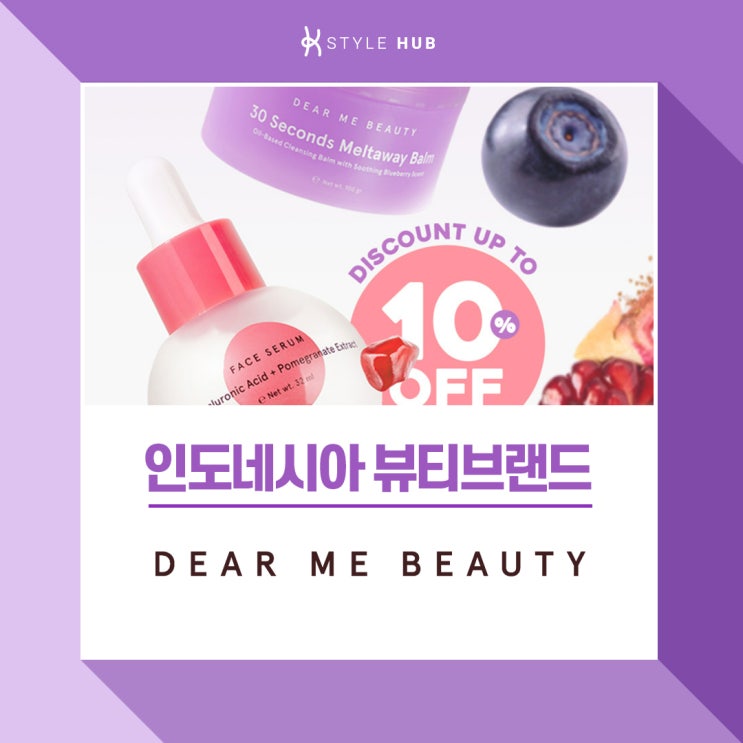 인도네시아 뷰티브랜드 ‘Dear me Beauty’를 소개합니다~