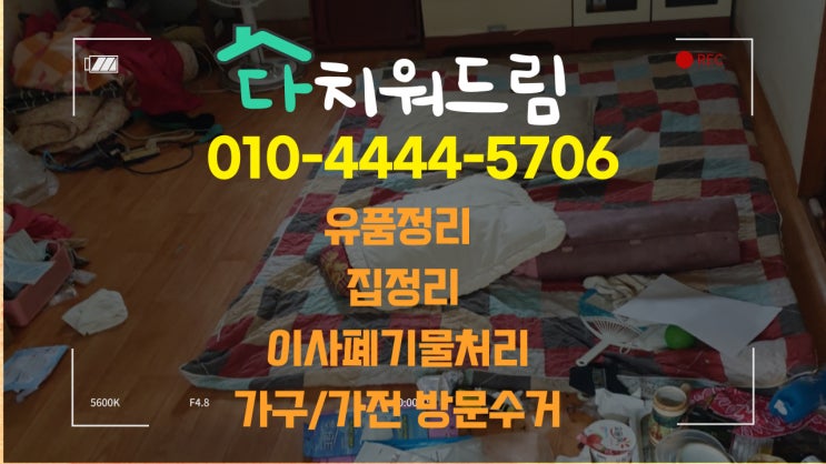  유품정리.이사폐기물버리기.빈집정리.촌집정리.사무실폐기물.폐기.철거.가구수거.폐가구수거.가전수거.폐가전수거(진주.의령)