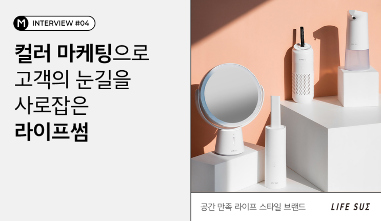 컬러 마케팅으로 고객의 눈길을 사로잡은 라이프썸