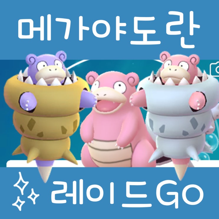  포켓몬고 메가 야도란 레이드 약점 이로치 졸업스킬 cp표 공략