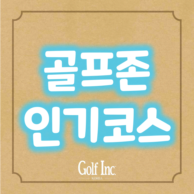  골프존 코스 FUN DATA... 골프존 유저들이 선택한 2021년 베스트 이용코스