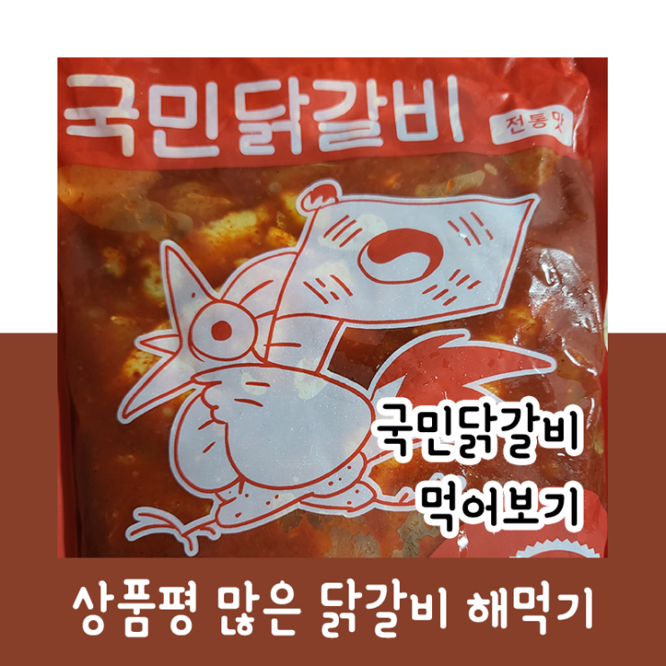 상품평 많은 닭갈비 사서 해먹기 : 국민닭갈비