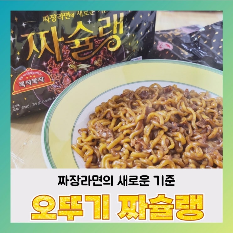  [내돈내산] 오뚜기 짜슐랭 솔직후기~짜파게티 생각