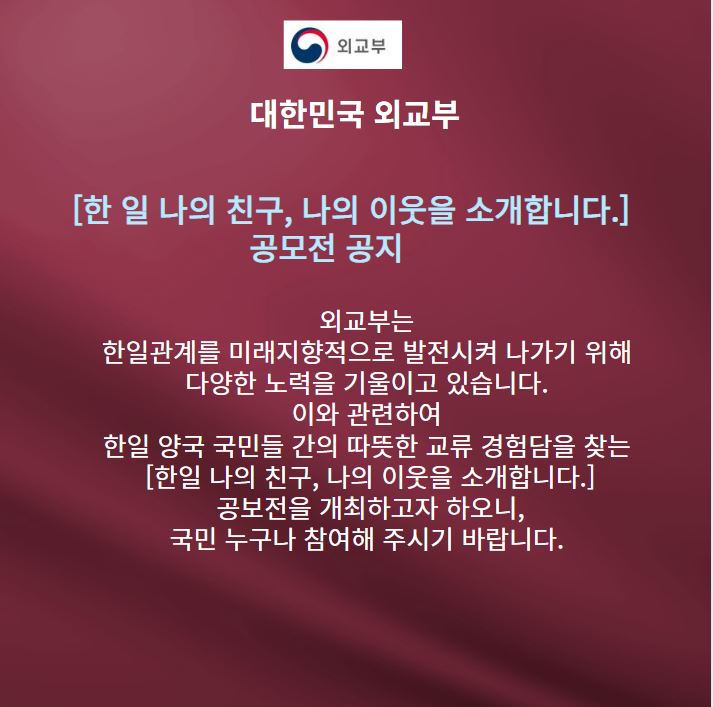  대한민국 외교부 공모전 - 2022 한일 나의 친구, 나의 이웃을 소개합니다.