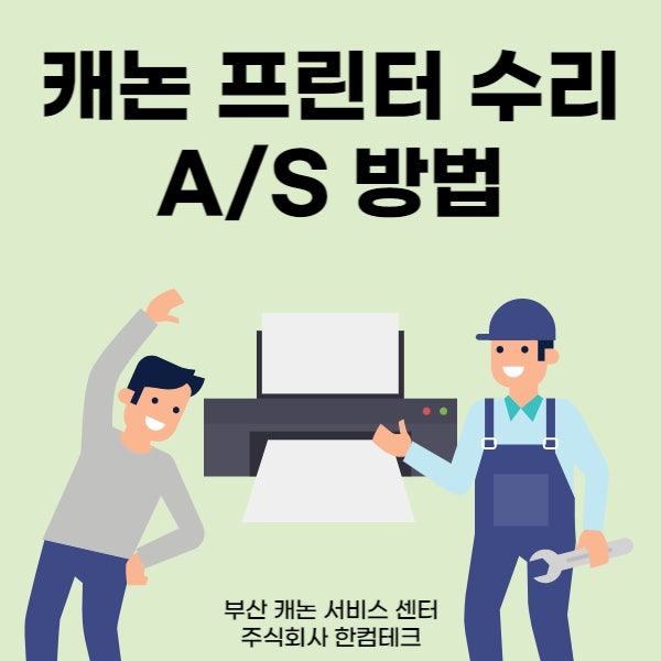 캐논 프린터 수리, AS 방법 / 부산 캐논서비스센터 한컴테크
