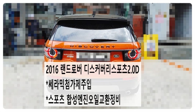  2016 랜드로버 디스커버리스포츠2.0D 쎄라믹첨가제주입+스포츠 합성엔진오일교환정비, 부천벤츠BMW수입차정비전문점 부영수퍼카