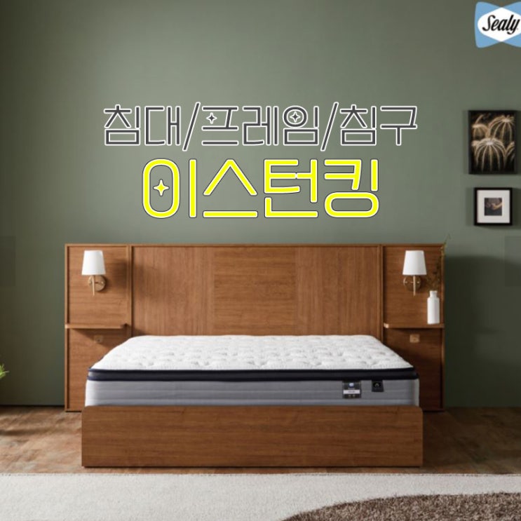  이스턴킹 사이즈 프레임, 침구 비교해봐요