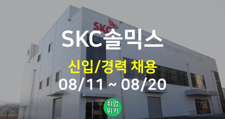[중견기업] 2022 SKC솔믹스 신입/경력 채용! (연봉은?)