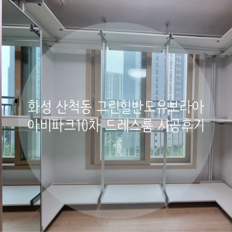 화성 산척동 동탄2신도시 그린힐반도유보라아이비파크10차 아파트 드레스룸 벽 훼손 없는 시스템행거로 선택했어요^^ 화성 산척동 동탄2신도시 그린힐반도유보라아이비파크10차 아파트 드레스룸 벽 훼손 없는 시스템행거로 선택했어요^^