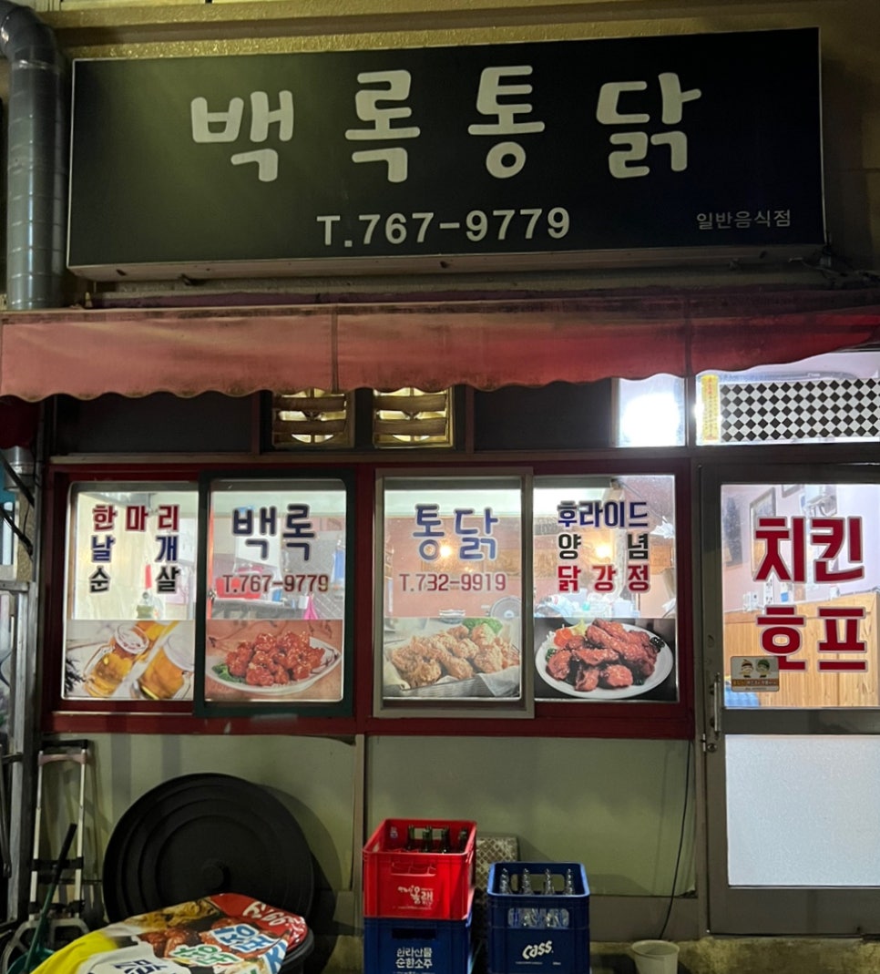 백록통닭 사진 1