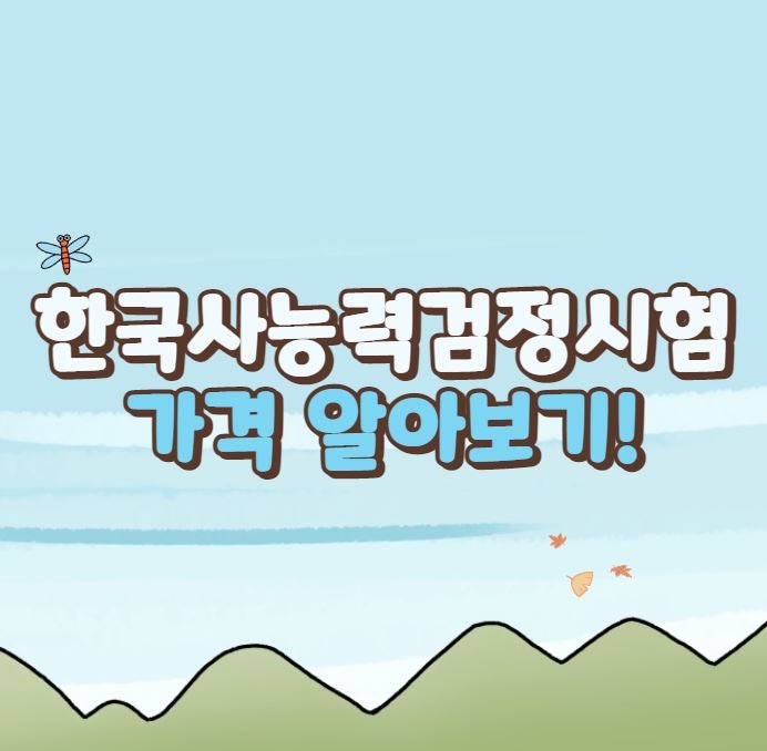 한국사능력검정시험가격 응시료 알아봐요
