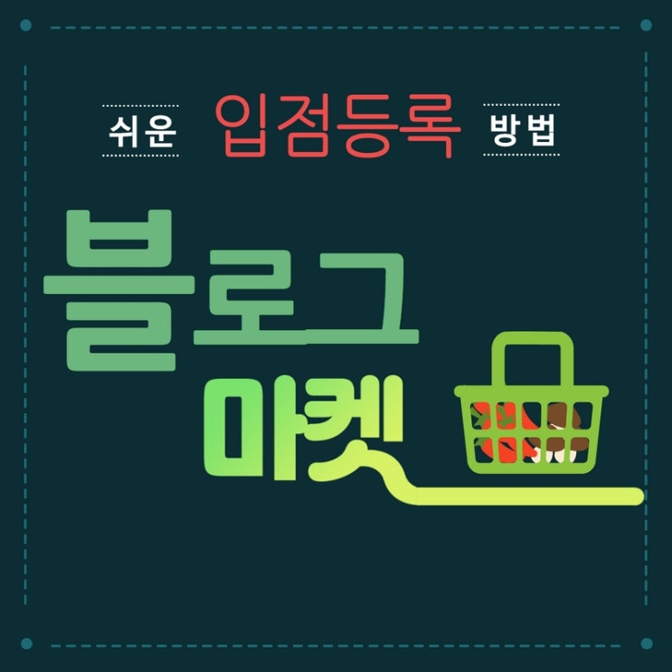  B마켓 입점 등록 가입 A to Z