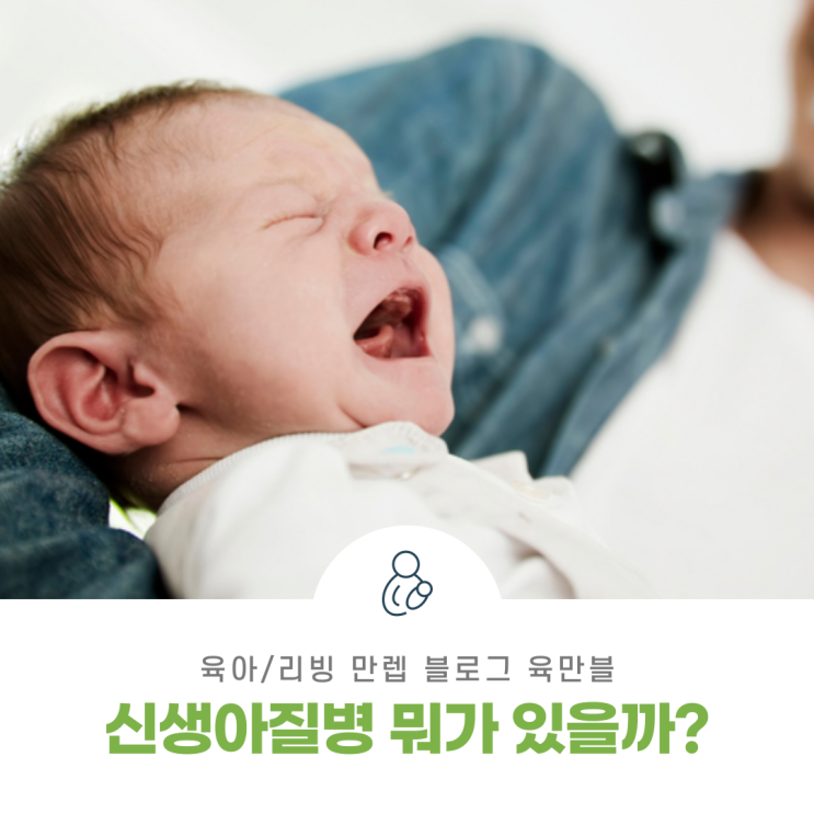  신생아질병 뭐가 있을까?