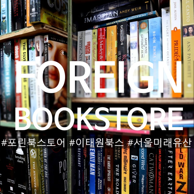  이태원북스 서울미래유산 FORENGN BOOK STORE 국내 유일 외국서점 포린북스토어