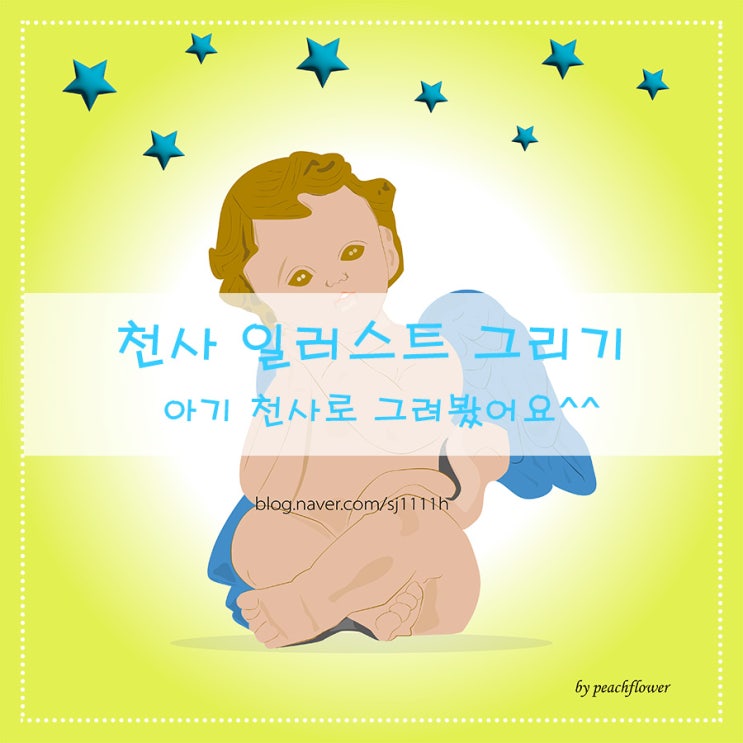  천사 일러스트 그리기~ 아기 천사로 그려봤어요^^