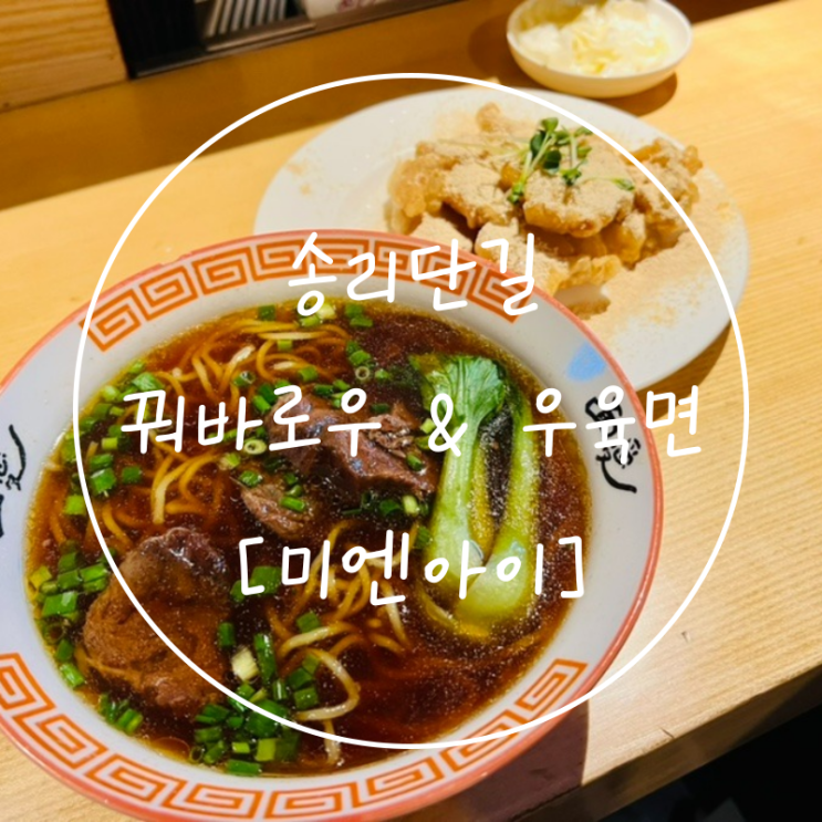  송파나루역 중식 맛집 색다른 꿔바로우 송리단길 '미엔아이'