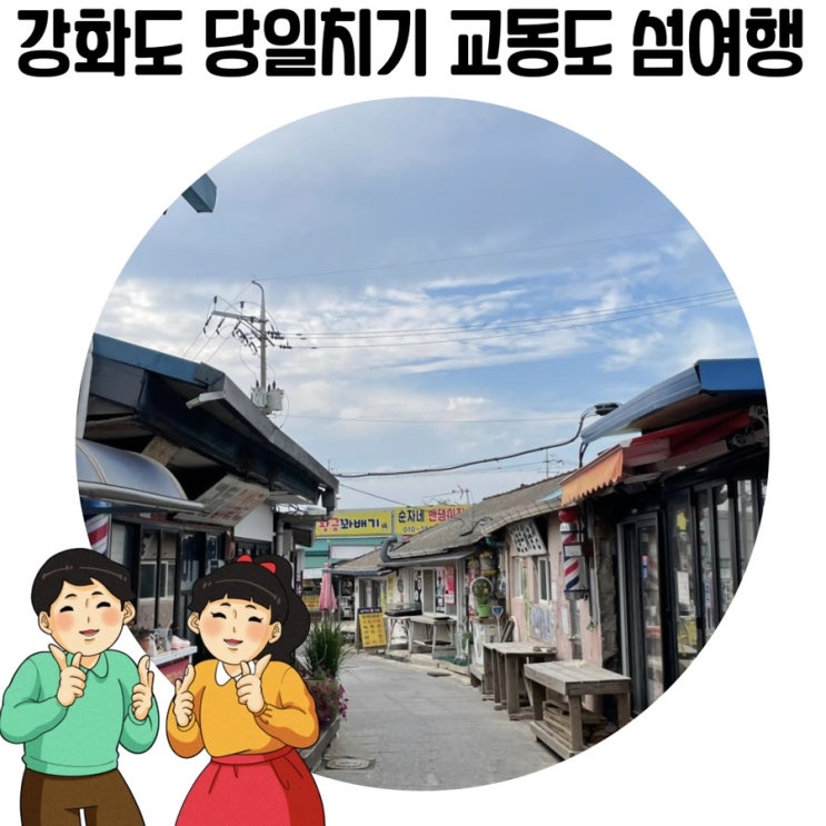 [강화도 여행] '교동 대룡시장' 가볼 만한 곳 많은 교동도 여행