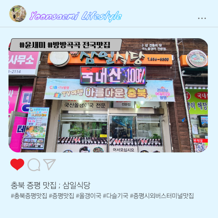 충북 증평 맛집 ; 삼일식당